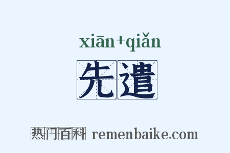 先遣是什么意思的图片